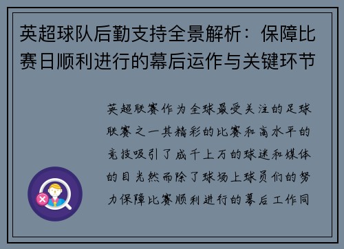 英超球队后勤支持全景解析:保障比赛日顺利进行的幕后运作与关键环节 英超球队后勤支持全景解析:保障比赛日顺利进行的幕后运作与关键环节