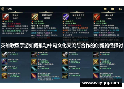英雄联盟手游如何推动中匈文化交流与合作的创新路径探讨