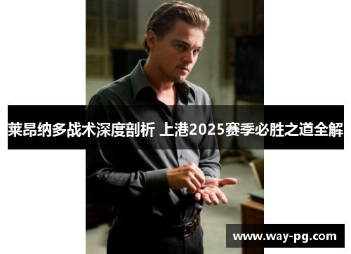莱昂纳多战术深度剖析 上港2025赛季必胜之道全解
