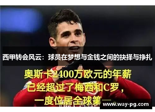 西甲转会风云：球员在梦想与金钱之间的抉择与挣扎