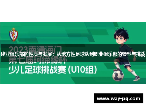 建业俱乐部的性质与发展：从地方性足球队到职业俱乐部的转型与挑战