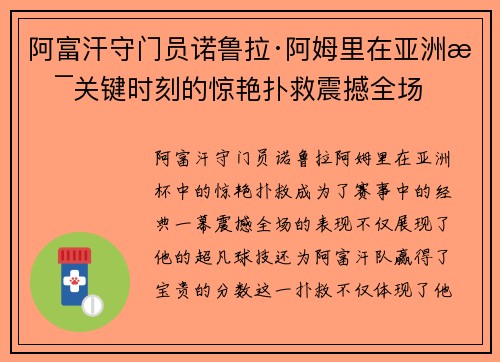 阿富汗守门员诺鲁拉·阿姆里在亚洲杯关键时刻的惊艳扑救震撼全场