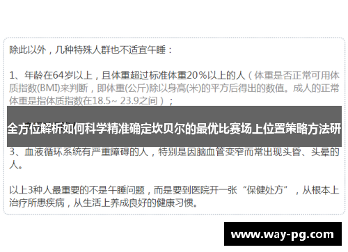 全方位解析如何科学精准确定坎贝尔的最优比赛场上位置策略方法研 全方位解析如何科学精准确定坎贝尔的最优比赛场上位置策略方法研