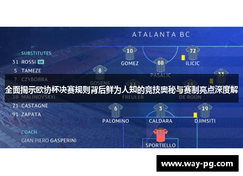 全面揭示欧协杯决赛规则背后鲜为人知的竞技奥秘与赛制亮点深度解 全面揭示欧协杯决赛规则背后鲜为人知的竞技奥秘与赛制亮点深度解