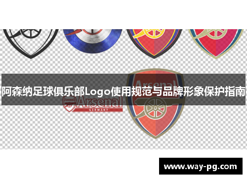 阿森纳足球俱乐部Logo使用规范与品牌形象保护指南