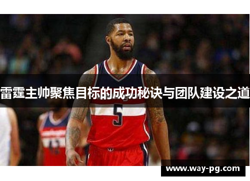雷霆主帅聚焦目标的成功秘诀与团队建设之道