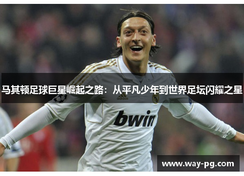 马其顿足球巨星崛起之路：从平凡少年到世界足坛闪耀之星