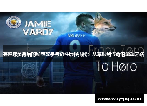 英超球员背后的励志故事与奋斗历程揭秘：从草根到传奇的荣耀之路