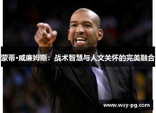 蒙蒂·威廉姆斯：战术智慧与人文关怀的完美融合