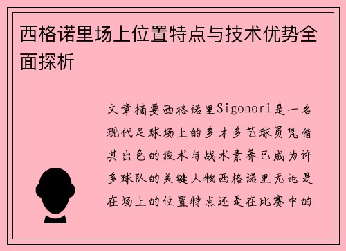 西格诺里场上位置特点与技术优势全面探析