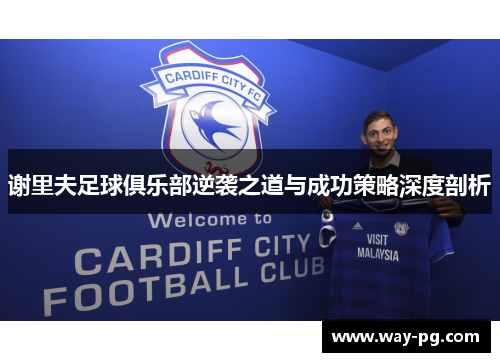 谢里夫足球俱乐部逆袭之道与成功策略深度剖析