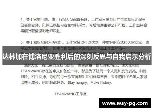 达林加在博洛尼亚胜利后的深刻反思与自我启示分析