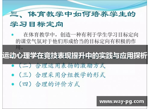 运动心理学在竞技表现提升中的实践与应用探析