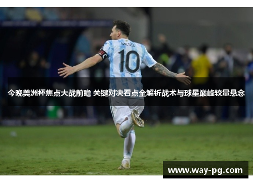 今晚美洲杯焦点大战前瞻 关键对决看点全解析战术与球星巅峰较量悬念