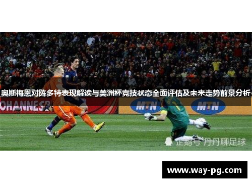 奥斯梅恩对阵多特表现解读与美洲杯竞技状态全面评估及未来走势前景分析 奥斯梅恩对阵多特表现解读与美洲杯竞技状态全面评估及未来走势前景分析