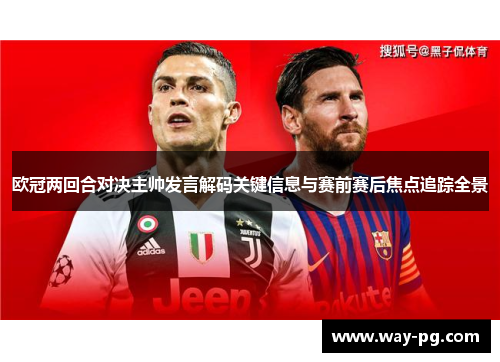 欧冠两回合对决主帅发言解码关键信息与赛前赛后焦点追踪全景 欧冠两回合对决主帅发言解码关键信息与赛前赛后焦点追踪全景
