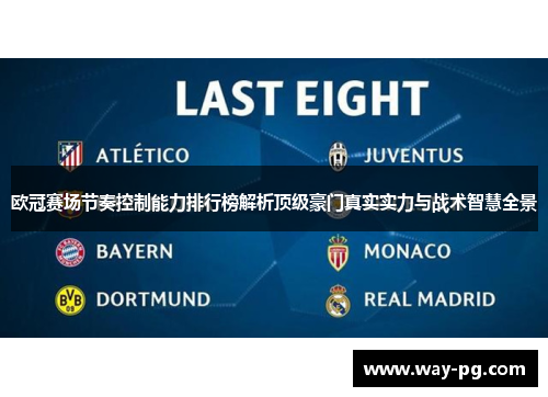 欧冠赛场节奏控制能力排行榜解析顶级豪门真实实力与战术智慧全景 欧冠赛场节奏控制能力排行榜解析顶级豪门真实实力与战术智慧全景