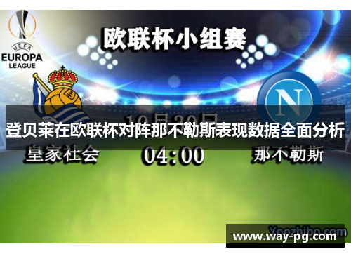 登贝莱在欧联杯对阵那不勒斯表现数据全面分析 登贝莱在欧联杯对阵那不勒斯表现数据全面分析