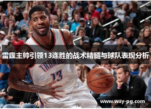 雷霆主帅引领13连胜的战术精髓与球队表现分析 雷霆主帅引领13连胜的战术精髓与球队表现分析
