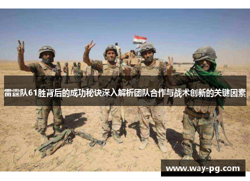 雷霆队61胜背后的成功秘诀深入解析团队合作与战术创新的关键因素