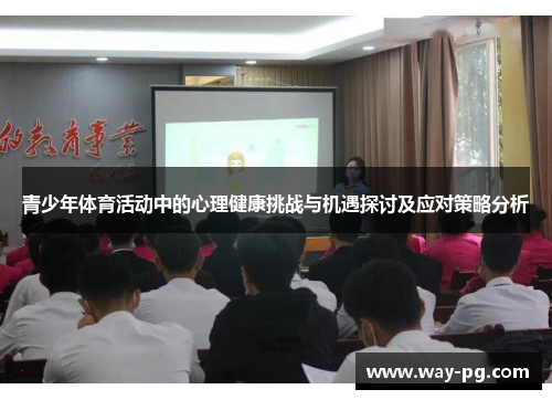 青少年体育活动中的心理健康挑战与机遇探讨及应对策略分析