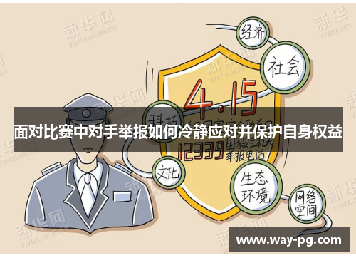 面对比赛中对手举报如何冷静应对并保护自身权益 面对比赛中对手举报如何冷静应对并保护自身权益