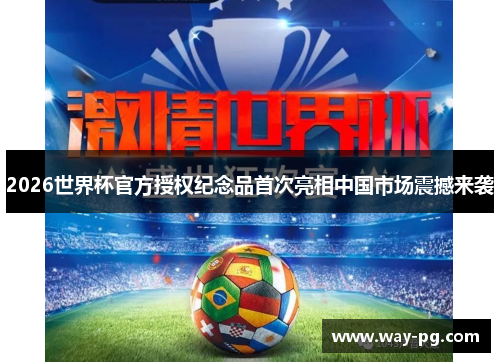 2026世界杯官方授权纪念品首次亮相中国市场震撼来袭 2026世界杯官方授权纪念品首次亮相中国市场震撼来袭