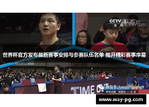 世界杯官方发布最新赛事安排与参赛队伍名单 揭开精彩赛事序幕