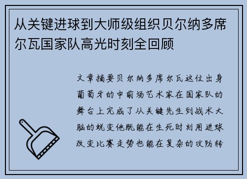 从关键进球到大师级组织贝尔纳多席尔瓦国家队高光时刻全回顾 从关键进球到大师级组织贝尔纳多席尔瓦国家队高光时刻全回顾