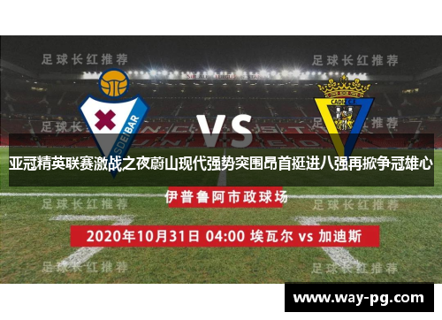 亚冠精英联赛激战之夜蔚山现代强势突围昂首挺进八强再掀争冠雄心 亚冠精英联赛激战之夜蔚山现代强势突围昂首挺进八强再掀争冠雄心