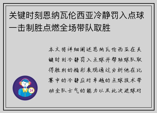 关键时刻恩纳瓦伦西亚冷静罚入点球一击制胜点燃全场带队取胜