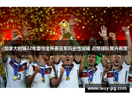 加拿大时隔22年重夺金杯赛亚军历史性突破 点燃球队复兴希望 加拿大时隔22年重夺金杯赛亚军历史性突破 点燃球队复兴希望