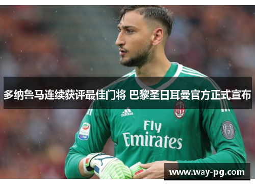 多纳鲁马连续获评最佳门将 巴黎圣日耳曼官方正式宣布 多纳鲁马连续获评最佳门将 巴黎圣日耳曼官方正式宣布