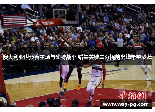 澳大利亚世预赛主场与沙特战平 错失关键三分提前出线希望渺茫 澳大利亚世预赛主场与沙特战平 错失关键三分提前出线希望渺茫