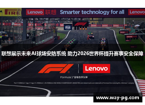 联想展示未来AI球场安防系统 助力2026世界杯提升赛事安全保障