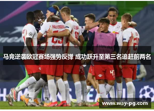 马竞逆袭欧冠赛场强势反弹 成功跃升至第三名追赶前两名