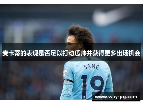 麦卡蒂的表现是否足以打动瓜帅并获得更多出场机会