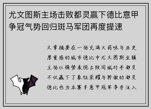尤文图斯主场击败都灵赢下德比意甲争冠气势回归斑马军团再度提速