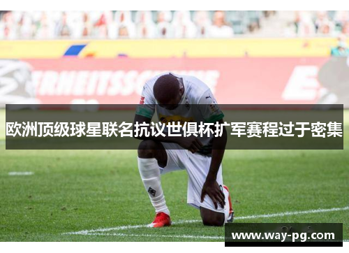 欧洲顶级球星联名抗议世俱杯扩军赛程过于密集