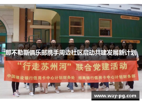 那不勒斯俱乐部携手周边社区启动共建发展新计划 那不勒斯俱乐部携手周边社区启动共建发展新计划