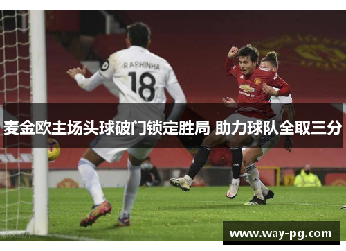 麦金欧主场头球破门锁定胜局 助力球队全取三分