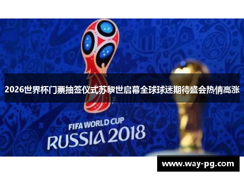 2026世界杯门票抽签仪式苏黎世启幕全球球迷期待盛会热情高涨 2026世界杯门票抽签仪式苏黎世启幕全球球迷期待盛会热情高涨