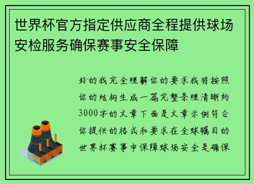 世界杯官方指定供应商全程提供球场安检服务确保赛事安全保障