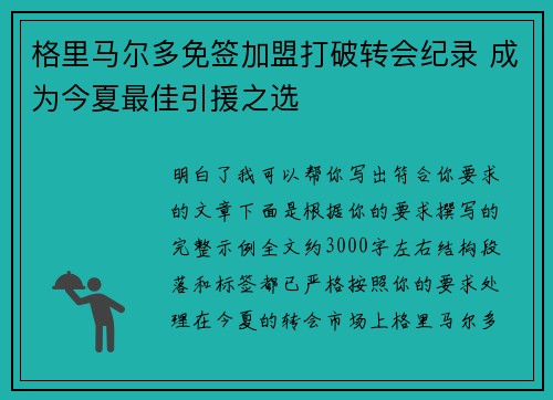 格里马尔多免签加盟打破转会纪录 成为今夏最佳引援之选