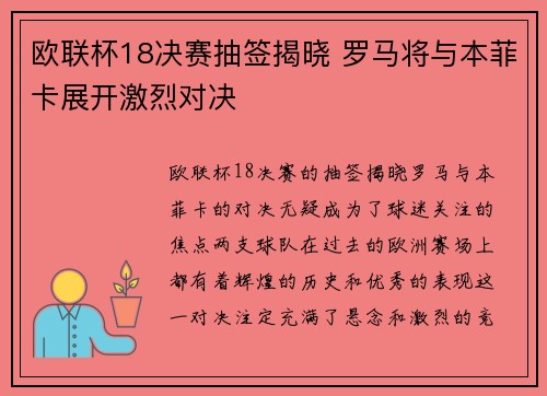 欧联杯18决赛抽签揭晓 罗马将与本菲卡展开激烈对决