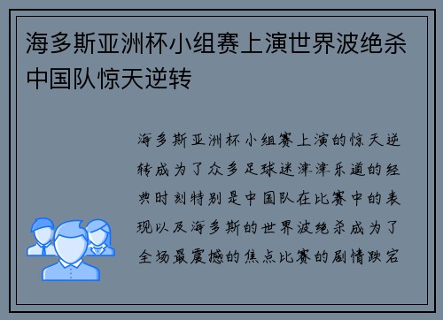 海多斯亚洲杯小组赛上演世界波绝杀中国队惊天逆转