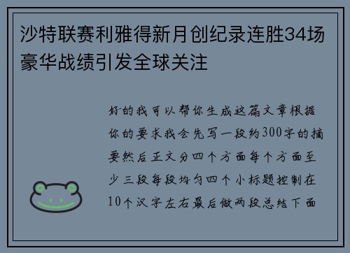 沙特联赛利雅得新月创纪录连胜34场豪华战绩引发全球关注