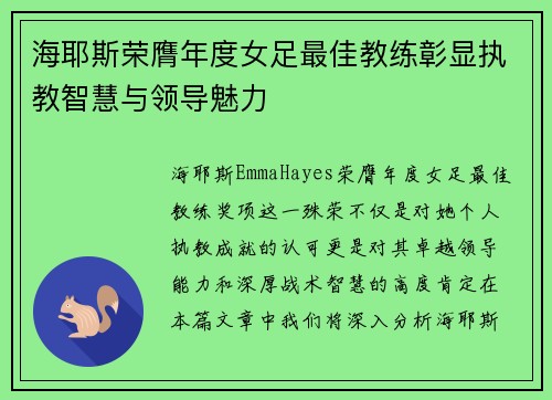 海耶斯荣膺年度女足最佳教练彰显执教智慧与领导魅力