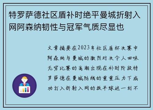 特罗萨德社区盾补时绝平曼城折射入网阿森纳韧性与冠军气质尽显也