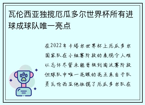 瓦伦西亚独揽厄瓜多尔世界杯所有进球成球队唯一亮点